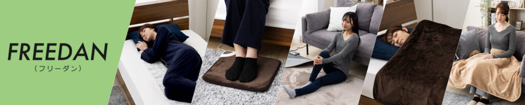 フリーダムが提案したいのは「快適な生活」。手軽に気軽に使ってみてください。「快適な生活」のために使い勝手と共に、コストパフォーマンスも重視しました。「快適な生活」のために、その答えを「FREEDAN」のブランドに込めました。